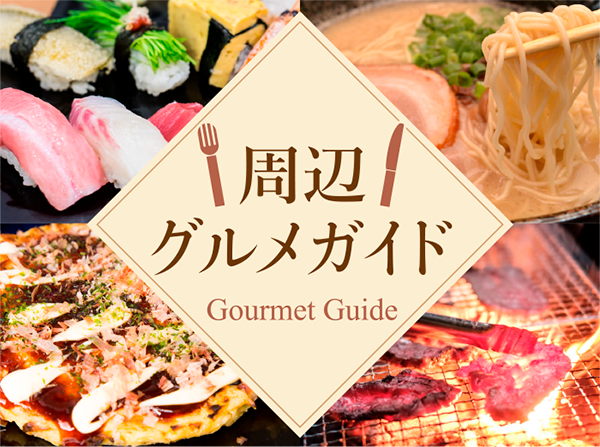 周辺グルメガイド | Gourmet Guide