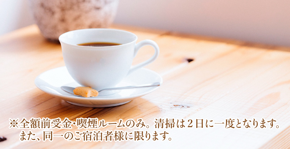 ※全額前受金・喫煙ルームのみ。清掃は2日に一度となります。また、同一のご宿泊者様に限ります。