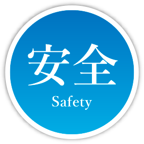 安全 | Safty