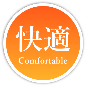 快適 | Comfortable