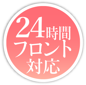 24時間フロント対応